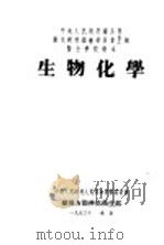 生物化学 1951 PDF电子版封面 郑集编著