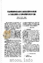 湖北省血吸虫病研究工作资料汇编 第2辑 三、个人防护 1957 PDF电子版封面 湖北省血吸虫病研究委员会编