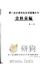 第一届全国卫生会议筹备工作资料汇编  第1集   1950  PDF电子版封面    第一届全国卫生会议筹委会秘书处编印 