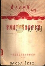 常用国产半导体器件手册     PDF电子版封面     