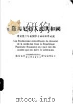 罗马尼亚人民共和国解放后十年来医学方面的科学成就 PDF电子版封面 (罗马尼亚)斯·尼克?院士