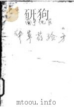 南宁地区中草药验方 PDF电子版封面