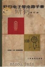 常用电子管电器手册 国产电子管 修订本 PDF电子版封面 刘同康,王印编