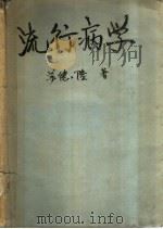 流行病学 1961 PDF电子版封面 苏德隆著