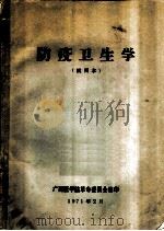 防疫卫生学  试用本（1971 PDF版）