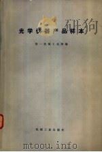 光学仪器产品样本 1973 PDF电子版封面 15033·(内)524 第一机械工业部编