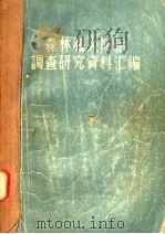 森林脑炎防治调查研究资料汇编 1956 PDF电子版封面 中华人民共和国森林工业部劳动工资司卫生处编
