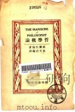 哲学概论 1932 PDF电子版封面 威尔杜伦著
