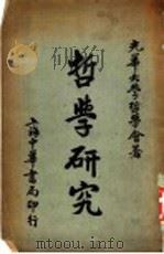 中国哲学史 中 1925 PDF电子版封面 赵兰坪著