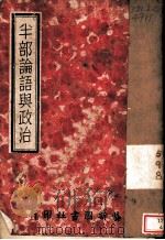 半部论语与政治  1（1943 PDF版）