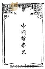 中国哲学史 第1编上 1916 PDF电子版封面 梓潼谢无量编辑