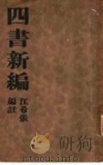 四书新编 全1册 大学新编 1935 PDF电子版封面 江希张编注