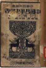 中国哲学史纲要 上 1934 PDF电子版封面 蒋维乔,杨大膺合编