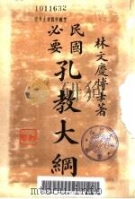 民国必要孔教大纲 1914 PDF电子版封面 林文庆著