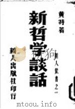 新哲学谈话 1940 PDF电子版封面 黄特著