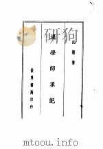 四朝学案 汉学师承记 1936 PDF电子版封面 江藩著
