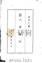 四朝学案 人名索引 1936.03 PDF电子版封面 张明仁编
