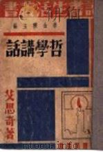 哲学讲话 1936 PDF电子版封面 李公朴主编;艾思奇著