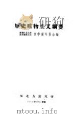 历史唯物主义纲要   1965  PDF电子版封面    哲学教研室合编 