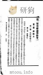 第二学型总论导说 PDF电子版封面 沈思篇著