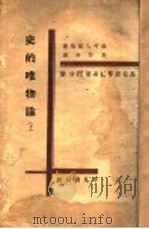 史的叭物论  下     PDF电子版封面    萨可夫斯基著 