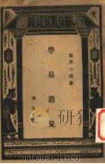 学易丛见 1938 PDF电子版封面 李果著