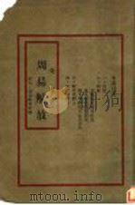 周易解放   1948  PDF电子版封面    李星著 