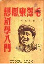 毛泽东思想初学入门 PDF电子版封面 萧棠选辑