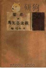 哲学与马克思主义 1930 PDF电子版封面 德波林著;张斯伟译