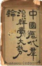 中国历代群治群学大势论（ PDF版）