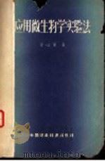 应用微生物学实验法   1962  PDF电子版封面  15166·079  方心芳著 