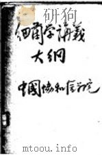 细菌学讲义大纲 第1编 1951 PDF电子版封面 中国协和医学院细菌科编
