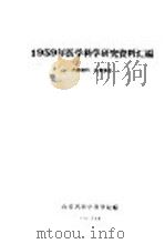 1959年医学科学研究资料汇编（1960 PDF版）