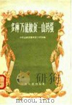 多种“万能粮食”：山药蛋（ PDF版）