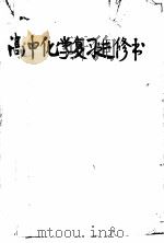 高中化学复习进修书   1949  PDF电子版封面    张汝训编 