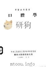 口腔学 1954 PDF电子版封面 邹海帆主编