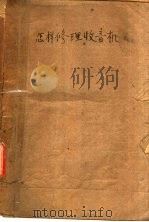 怎样修理收间机 PDF电子版封面 毛瑞年编著
