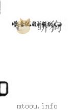收音机的中频放大器 1958 PDF电子版封面 穆千圻编著