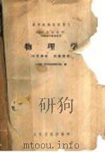 物理学 1961 PDF电子版封面 14048·2638 上海第一医学院物理教研组编