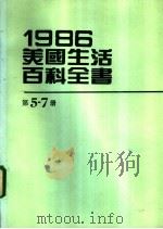 1986美国生活百科全书 第5-7册 1987 PDF电子版封面 台美机构编辑委员会编辑