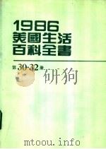 1986美国生活百科全书 第30-32册 1987 PDF电子版封面 台美机构编辑委员会编辑
