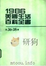 1986美国生活百科全书 第36-38册 1986 PDF电子版封面 台美机构编辑委员会编辑