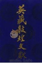 英藏敦煌文献  汉文佛经以外部分  第1卷  斯10-522   1990  PDF电子版封面  722001063X  中国社会科学院历史研究所等编 