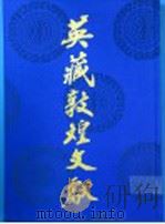 英藏敦煌文献  汉文佛经以外部分  13  斯九九五六-一一四五九   1995  PDF电子版封面  7220026625  中国社会科学院历史研究所等编 