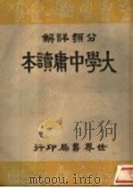 分类详解 大学中庸读本 1947 PDF电子版封面 世界书局编译所编著