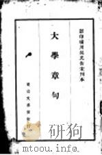 大学章句（ PDF版）
