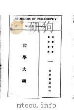 哲学大纲 1933 PDF电子版封面 (美)坎宁亨(G.W.Cunningham)著;庆泽彭译