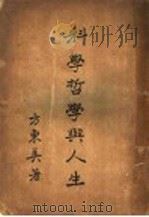 科学哲学与人生（1937 PDF版）
