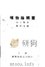 唯物论纲要   1930  PDF电子版封面    （日）河上肇著；周拱生译 