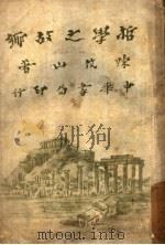 哲学之故乡 1929 PDF电子版封面 陈筑山著
